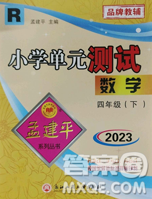 浙江工商大學(xué)出版社2023孟建平小學(xué)單元測試四年級下冊數(shù)學(xué)人教版參考答案