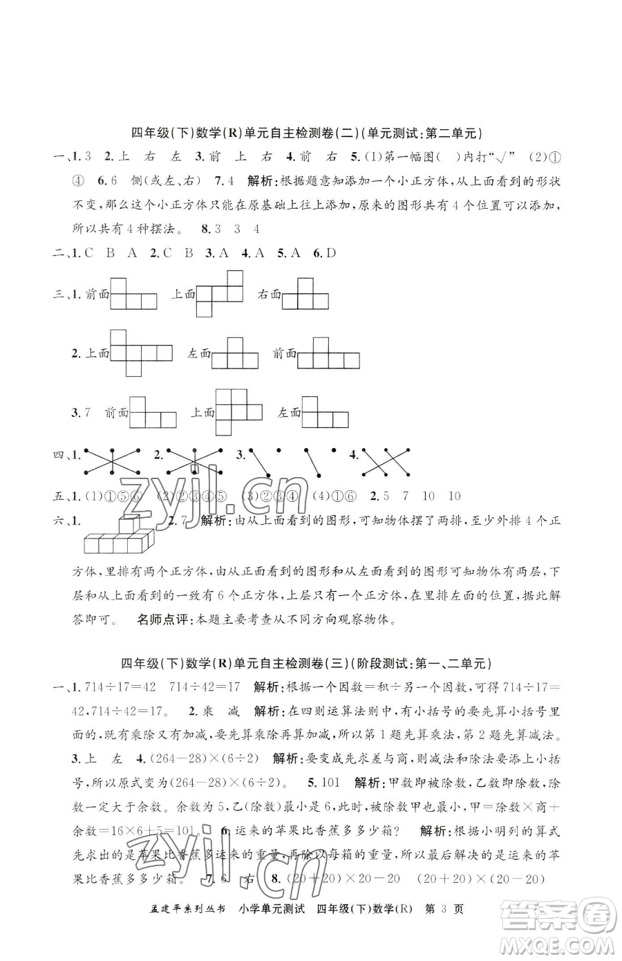 浙江工商大學(xué)出版社2023孟建平小學(xué)單元測試四年級下冊數(shù)學(xué)人教版參考答案