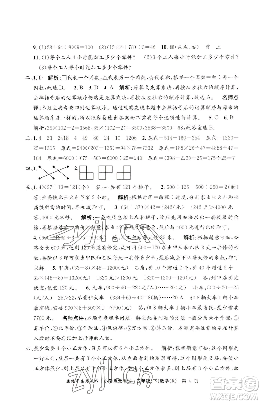 浙江工商大學(xué)出版社2023孟建平小學(xué)單元測試四年級下冊數(shù)學(xué)人教版參考答案