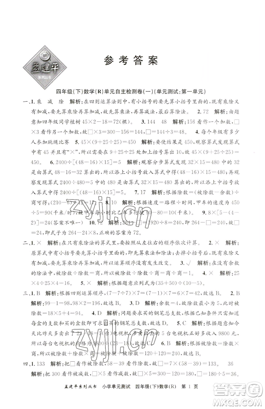 浙江工商大學(xué)出版社2023孟建平小學(xué)單元測試四年級下冊數(shù)學(xué)人教版參考答案