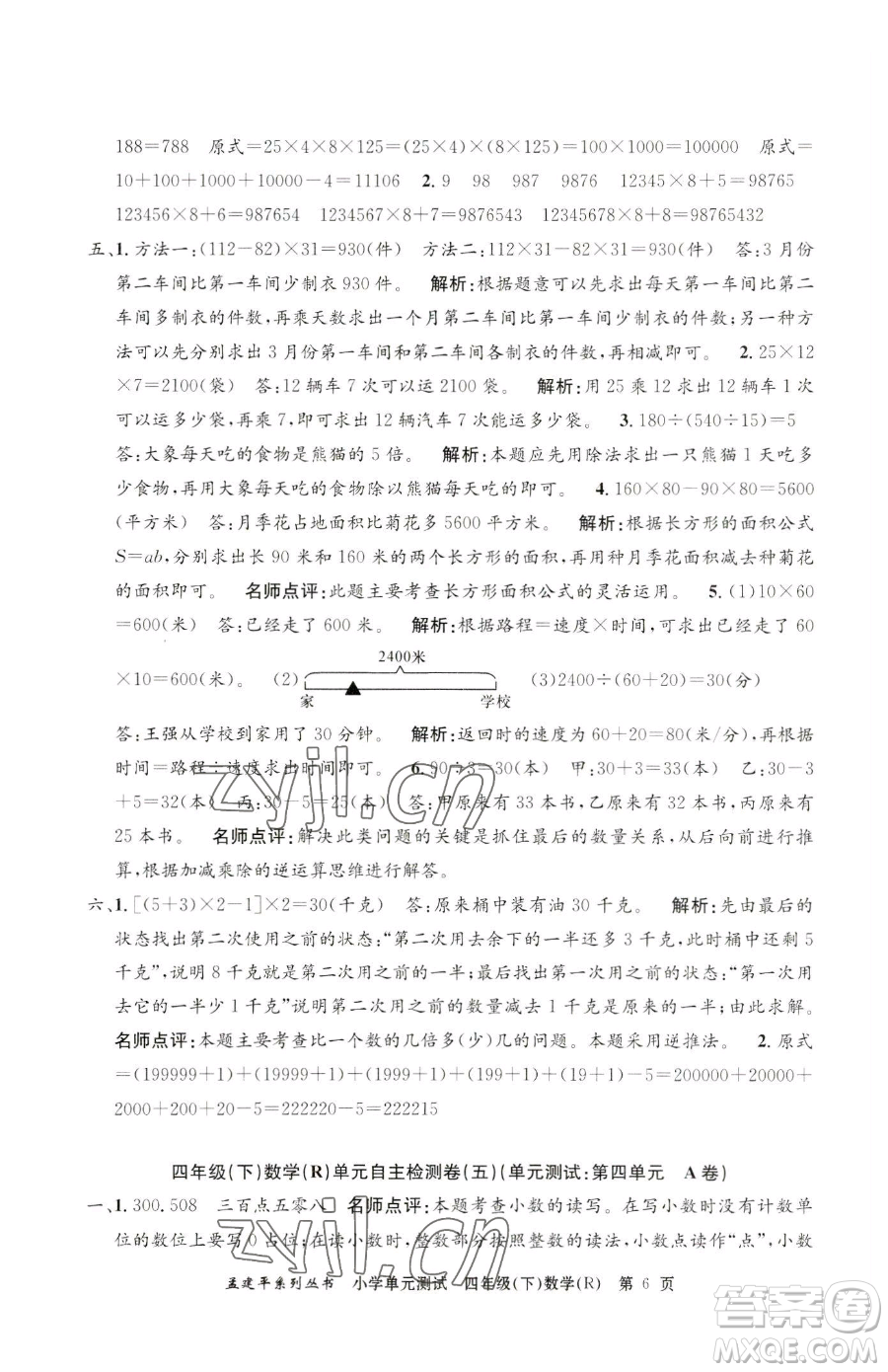 浙江工商大學(xué)出版社2023孟建平小學(xué)單元測試四年級下冊數(shù)學(xué)人教版參考答案