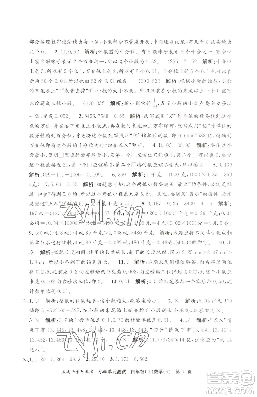 浙江工商大學(xué)出版社2023孟建平小學(xué)單元測試四年級下冊數(shù)學(xué)人教版參考答案