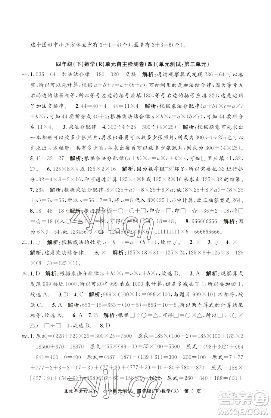 浙江工商大學(xué)出版社2023孟建平小學(xué)單元測試四年級下冊數(shù)學(xué)人教版參考答案