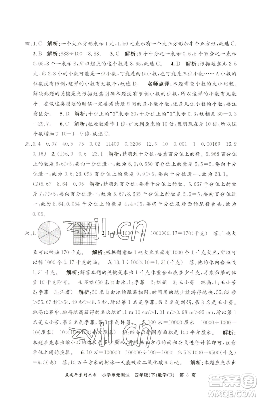 浙江工商大學(xué)出版社2023孟建平小學(xué)單元測試四年級下冊數(shù)學(xué)人教版參考答案