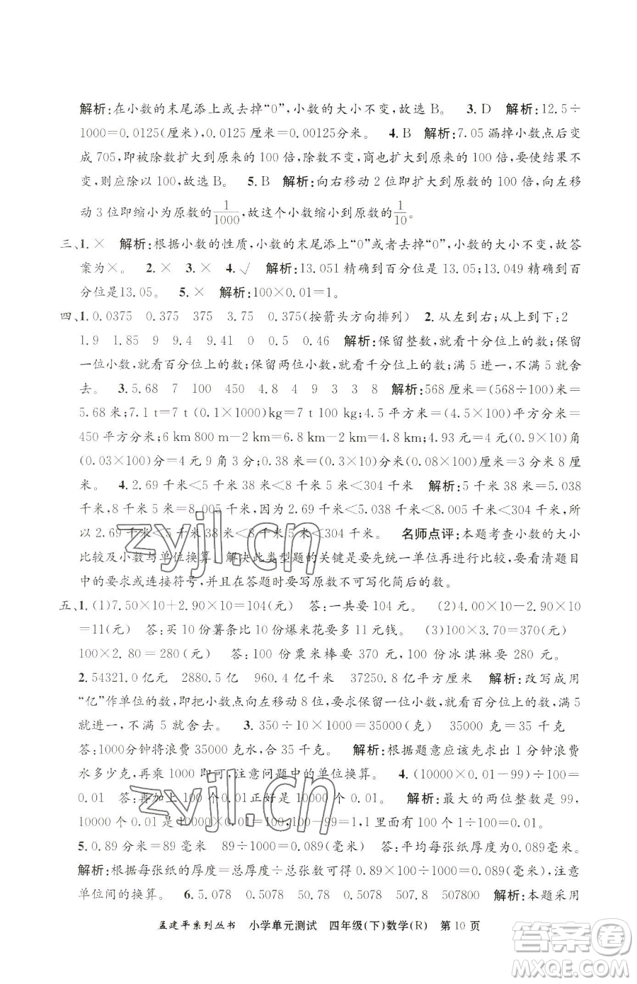 浙江工商大學(xué)出版社2023孟建平小學(xué)單元測試四年級下冊數(shù)學(xué)人教版參考答案