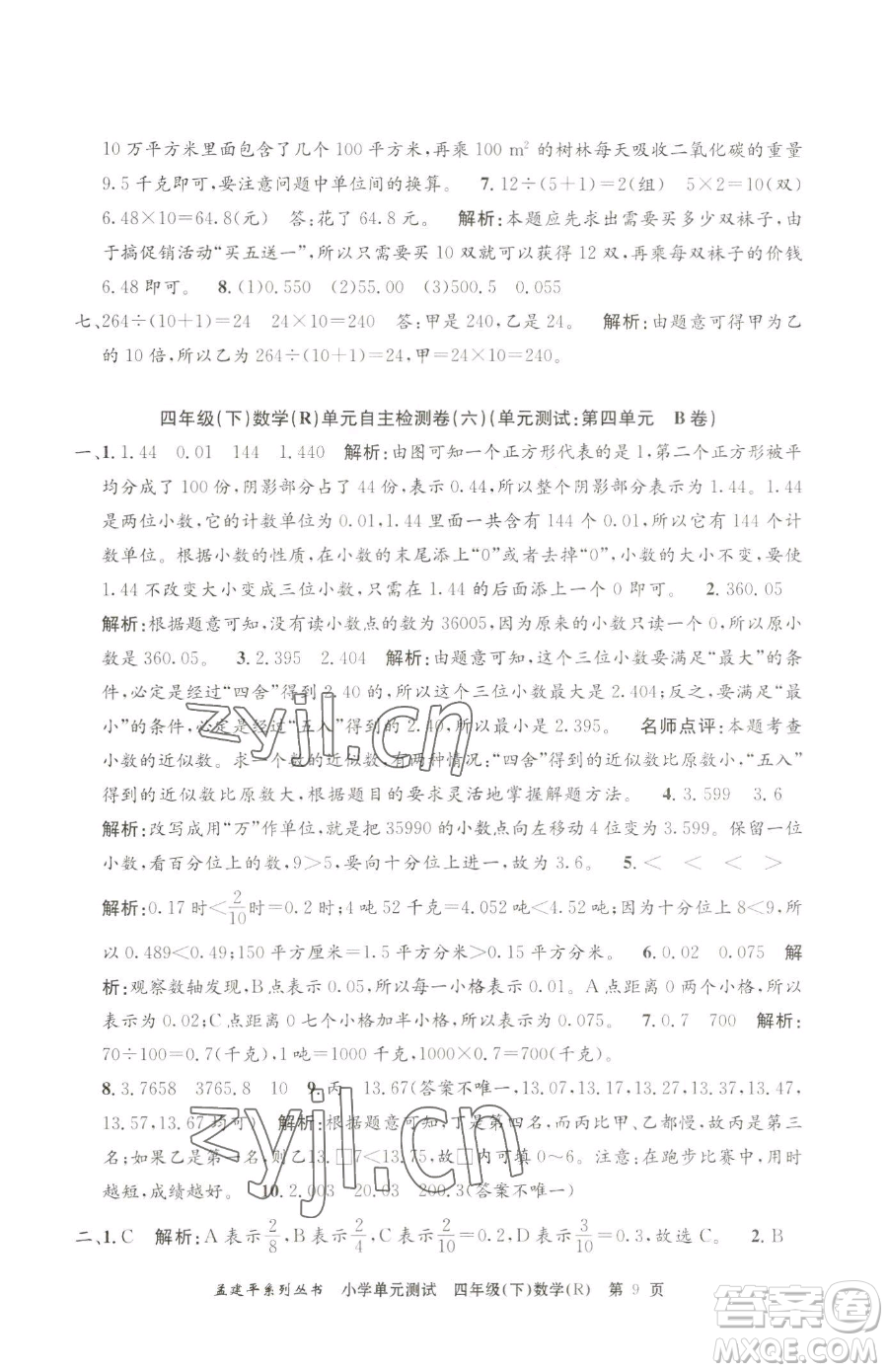 浙江工商大學(xué)出版社2023孟建平小學(xué)單元測試四年級下冊數(shù)學(xué)人教版參考答案