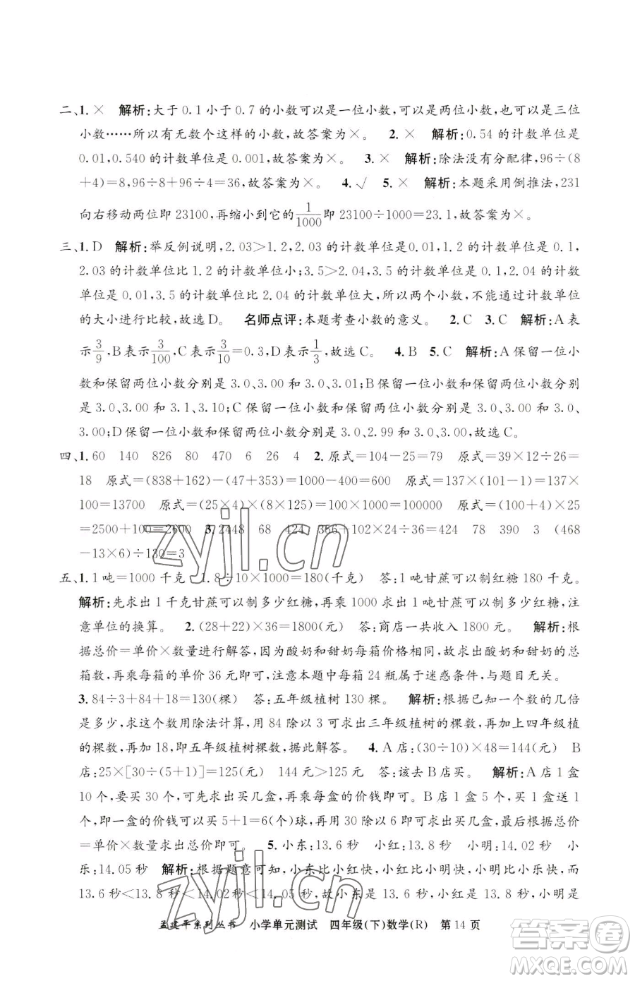 浙江工商大學(xué)出版社2023孟建平小學(xué)單元測試四年級下冊數(shù)學(xué)人教版參考答案