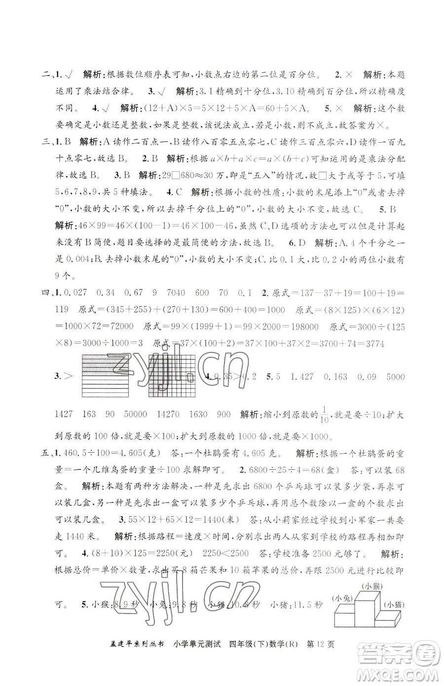 浙江工商大學(xué)出版社2023孟建平小學(xué)單元測試四年級下冊數(shù)學(xué)人教版參考答案