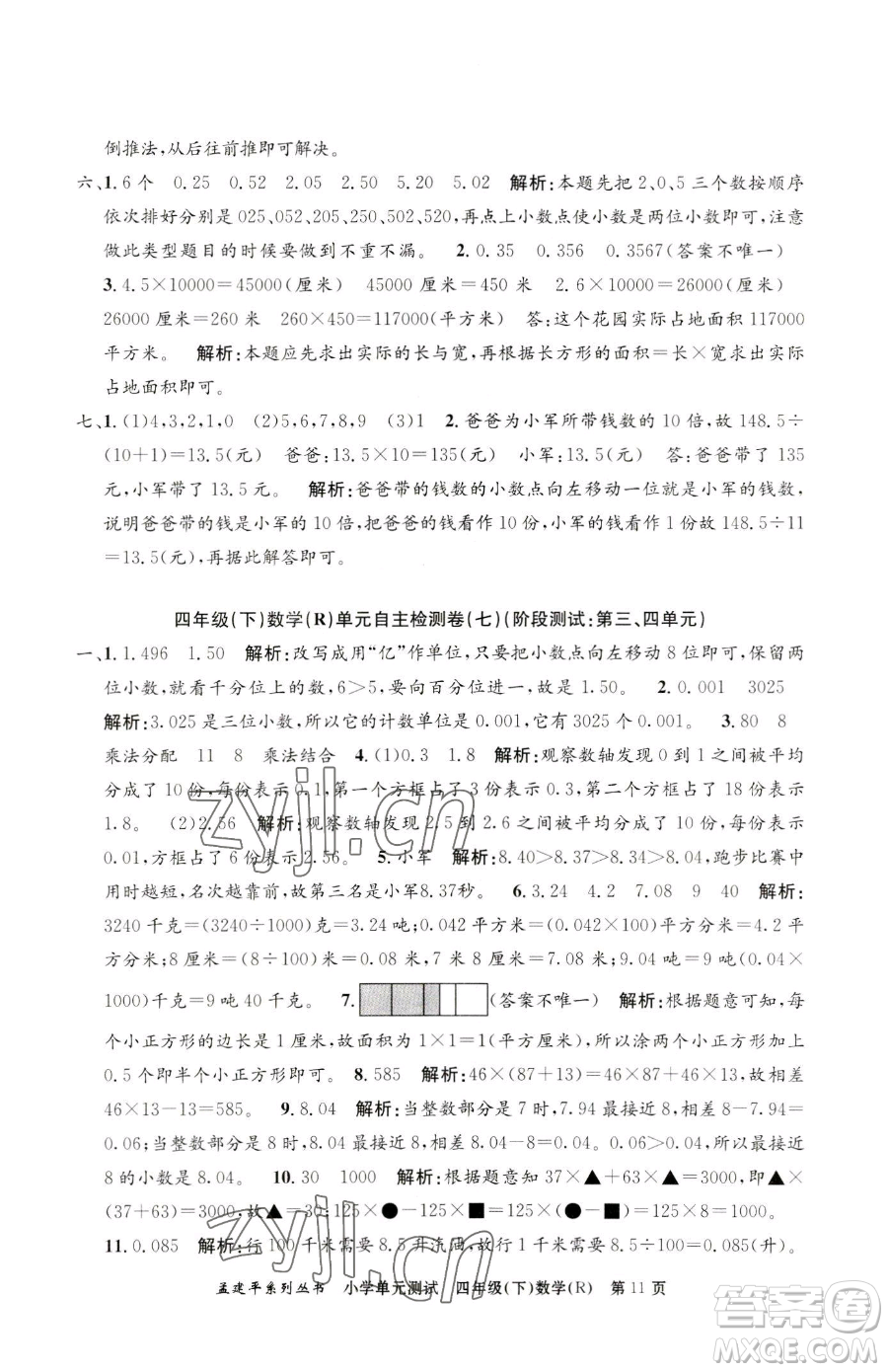 浙江工商大學(xué)出版社2023孟建平小學(xué)單元測試四年級下冊數(shù)學(xué)人教版參考答案