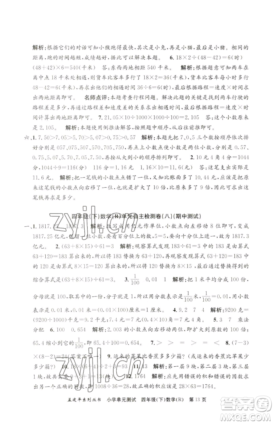 浙江工商大學(xué)出版社2023孟建平小學(xué)單元測試四年級下冊數(shù)學(xué)人教版參考答案