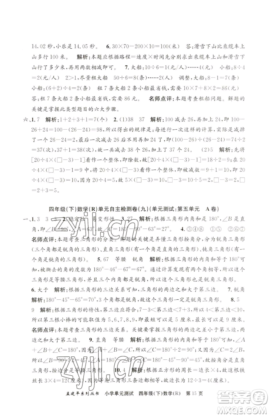 浙江工商大學(xué)出版社2023孟建平小學(xué)單元測試四年級下冊數(shù)學(xué)人教版參考答案