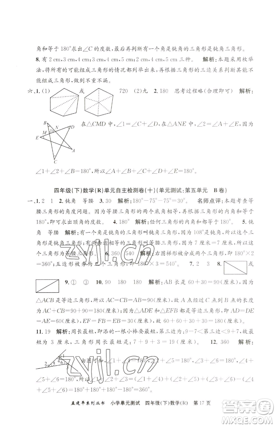 浙江工商大學(xué)出版社2023孟建平小學(xué)單元測試四年級下冊數(shù)學(xué)人教版參考答案