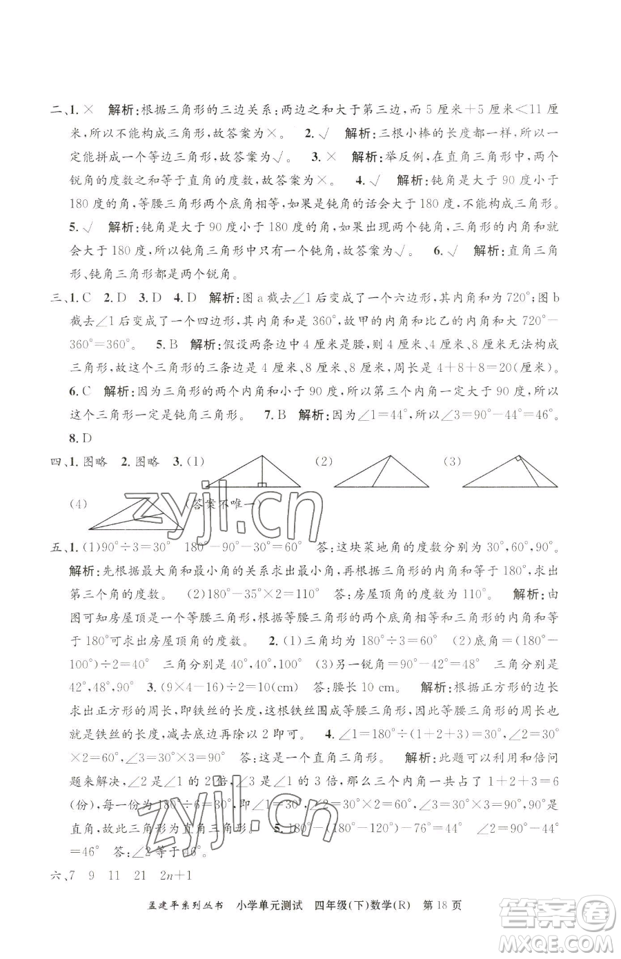 浙江工商大學(xué)出版社2023孟建平小學(xué)單元測試四年級下冊數(shù)學(xué)人教版參考答案