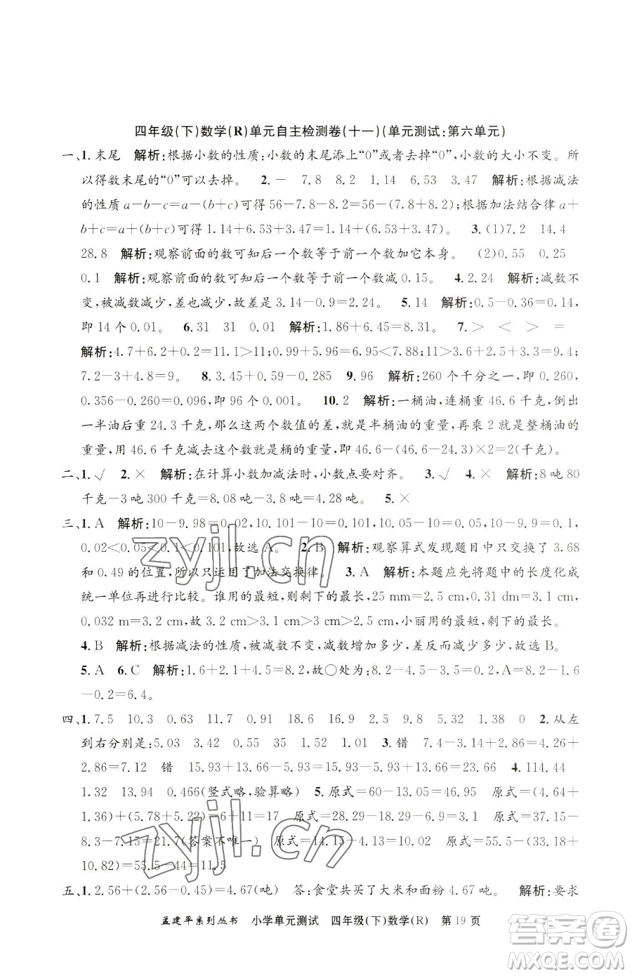 浙江工商大學(xué)出版社2023孟建平小學(xué)單元測試四年級下冊數(shù)學(xué)人教版參考答案