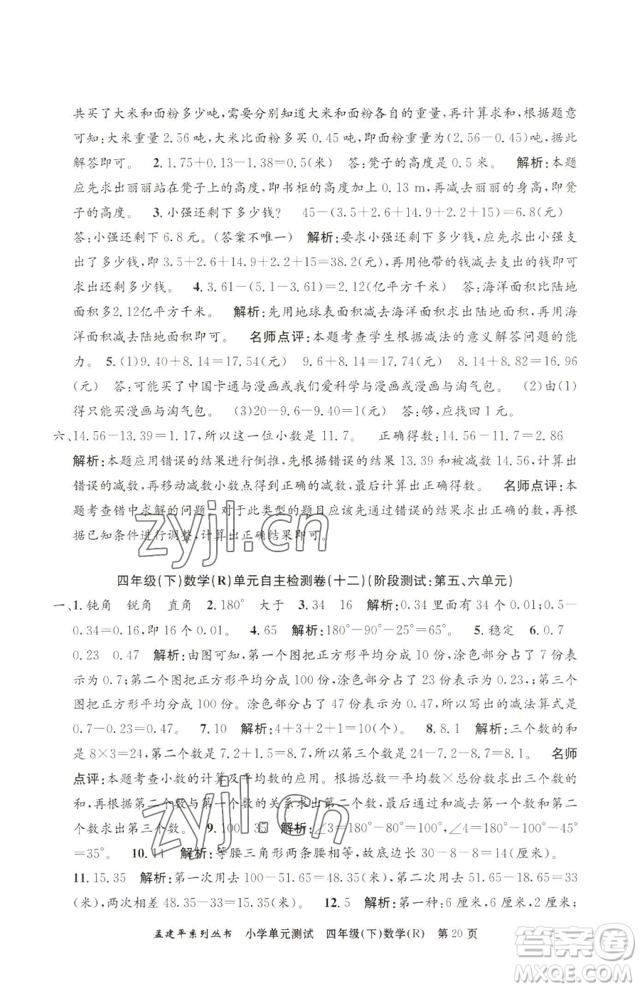 浙江工商大學(xué)出版社2023孟建平小學(xué)單元測試四年級下冊數(shù)學(xué)人教版參考答案