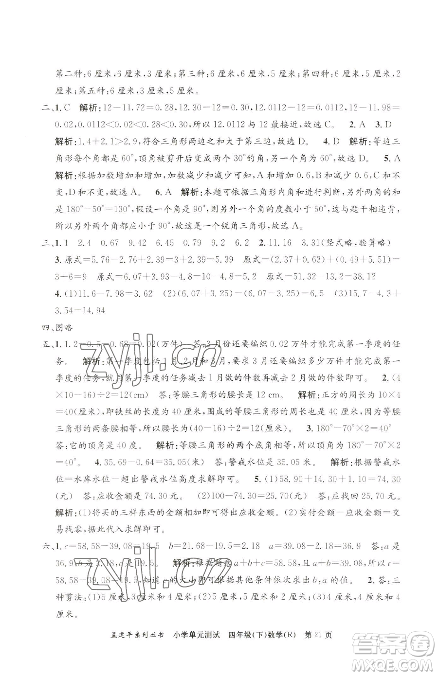 浙江工商大學(xué)出版社2023孟建平小學(xué)單元測試四年級下冊數(shù)學(xué)人教版參考答案