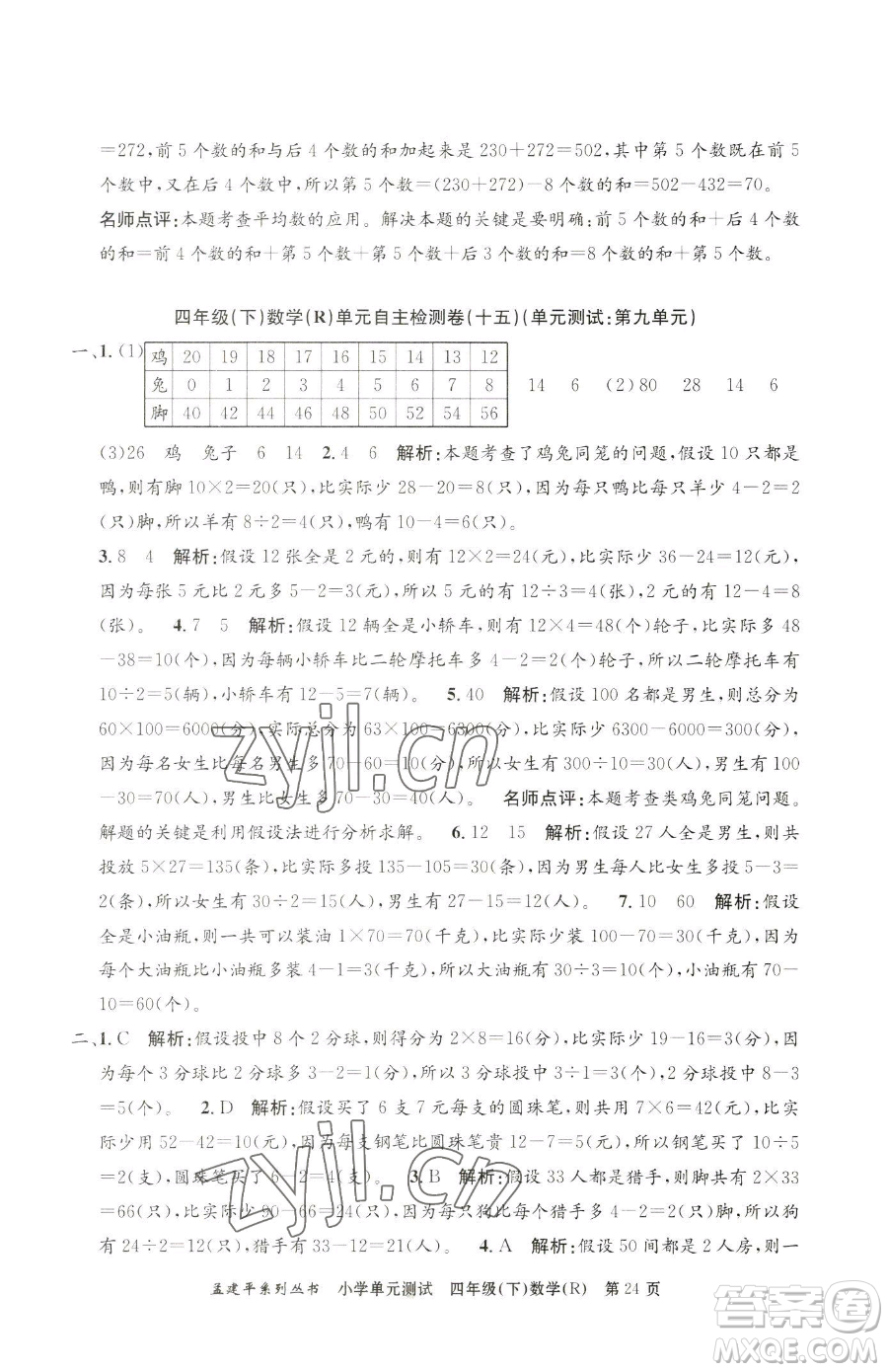 浙江工商大學(xué)出版社2023孟建平小學(xué)單元測試四年級下冊數(shù)學(xué)人教版參考答案