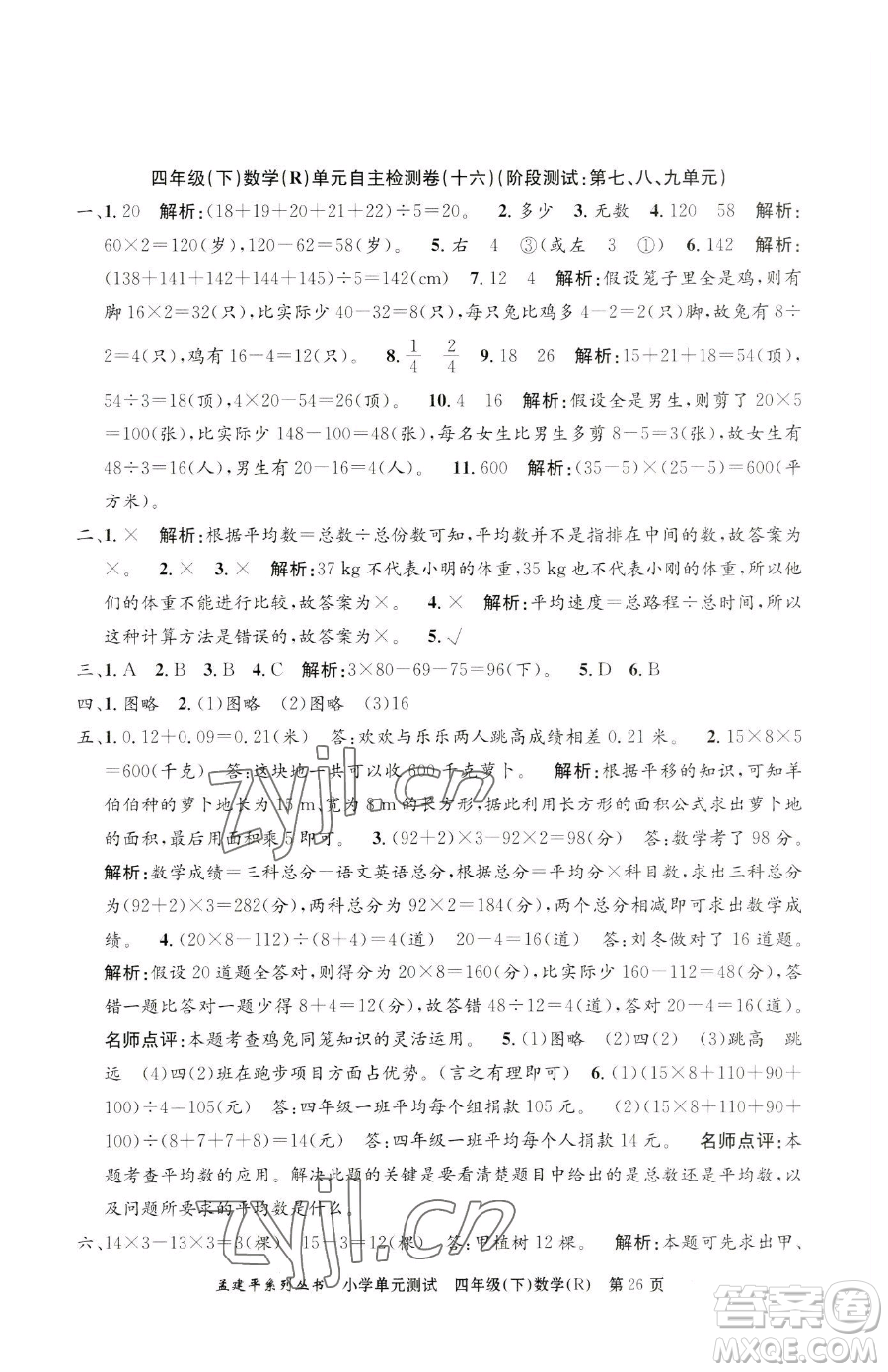 浙江工商大學(xué)出版社2023孟建平小學(xué)單元測試四年級下冊數(shù)學(xué)人教版參考答案