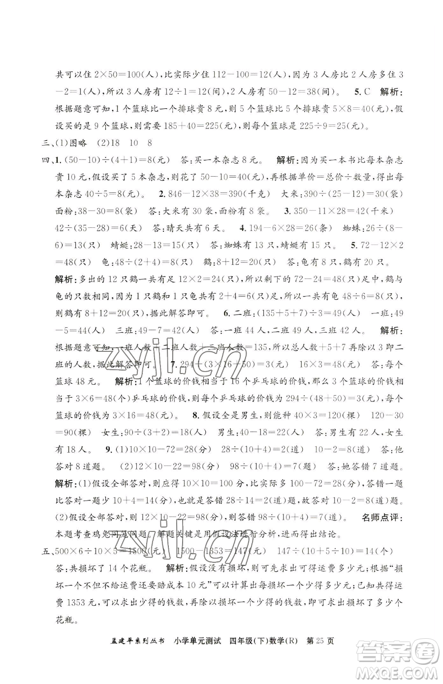 浙江工商大學(xué)出版社2023孟建平小學(xué)單元測試四年級下冊數(shù)學(xué)人教版參考答案