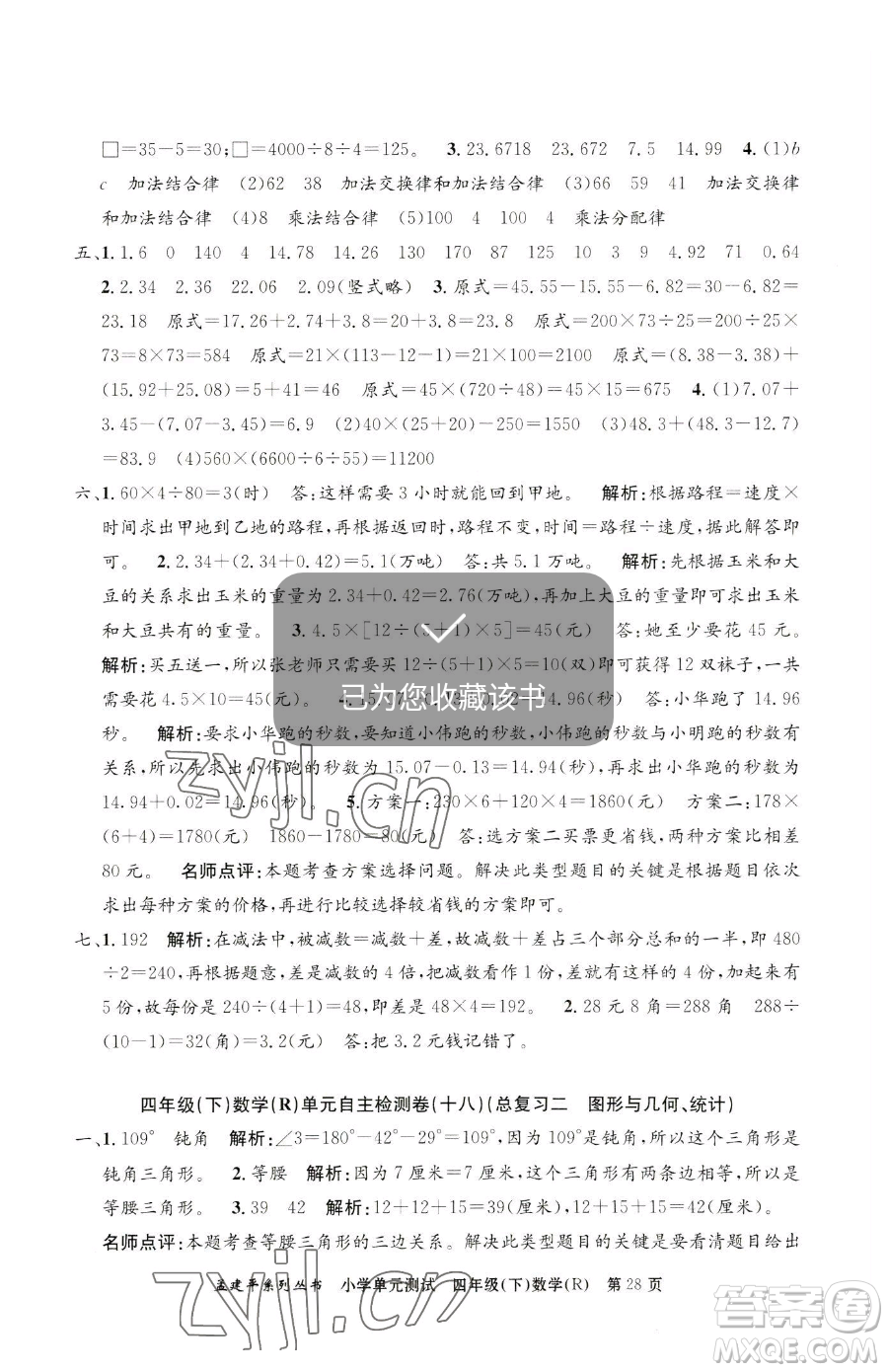 浙江工商大學(xué)出版社2023孟建平小學(xué)單元測試四年級下冊數(shù)學(xué)人教版參考答案