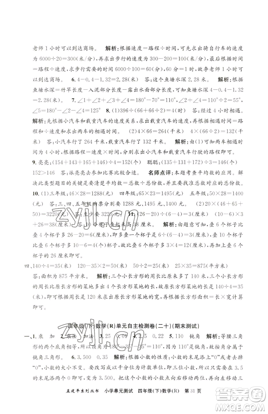 浙江工商大學(xué)出版社2023孟建平小學(xué)單元測試四年級下冊數(shù)學(xué)人教版參考答案