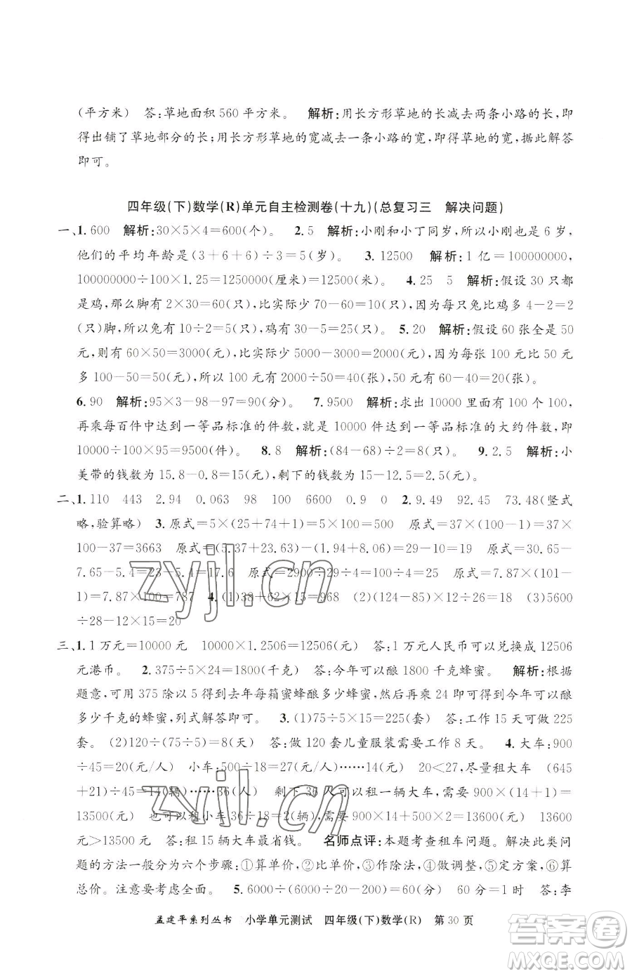 浙江工商大學(xué)出版社2023孟建平小學(xué)單元測試四年級下冊數(shù)學(xué)人教版參考答案