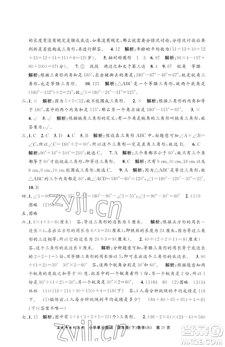 浙江工商大學(xué)出版社2023孟建平小學(xué)單元測試四年級下冊數(shù)學(xué)人教版參考答案