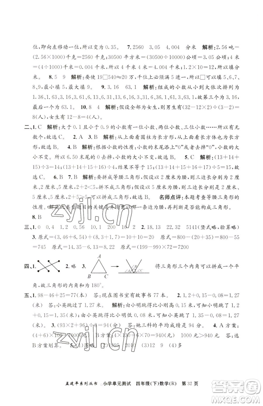 浙江工商大學(xué)出版社2023孟建平小學(xué)單元測試四年級下冊數(shù)學(xué)人教版參考答案