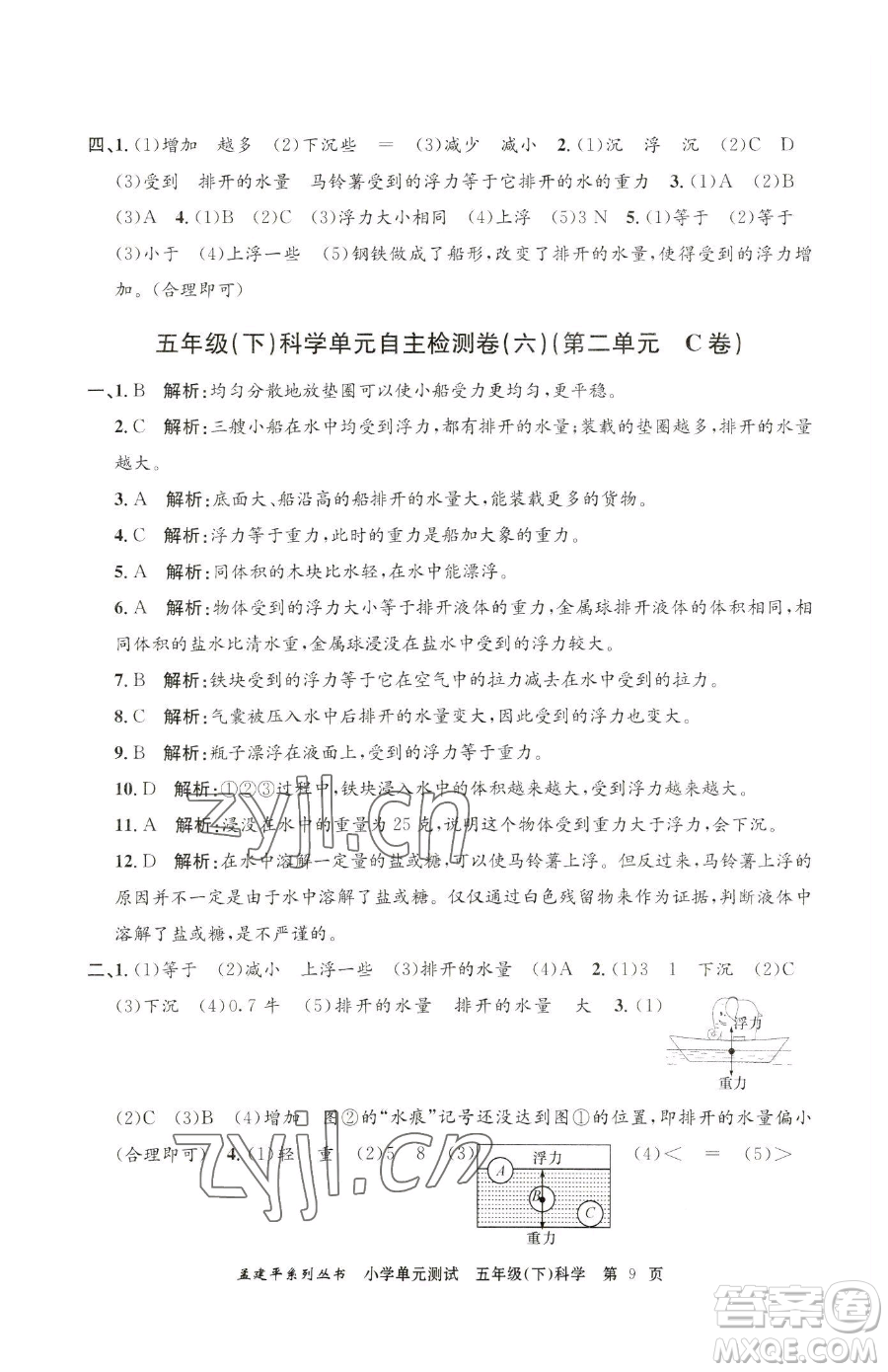 浙江工商大學(xué)出版社2023孟建平小學(xué)單元測試五年級下冊科學(xué)教科版參考答案