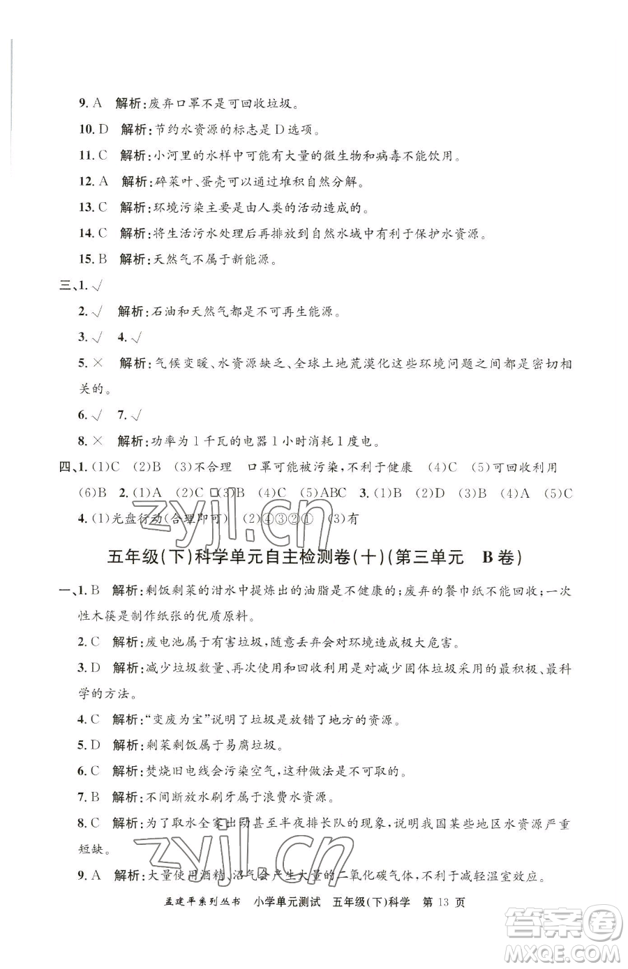 浙江工商大學(xué)出版社2023孟建平小學(xué)單元測試五年級下冊科學(xué)教科版參考答案