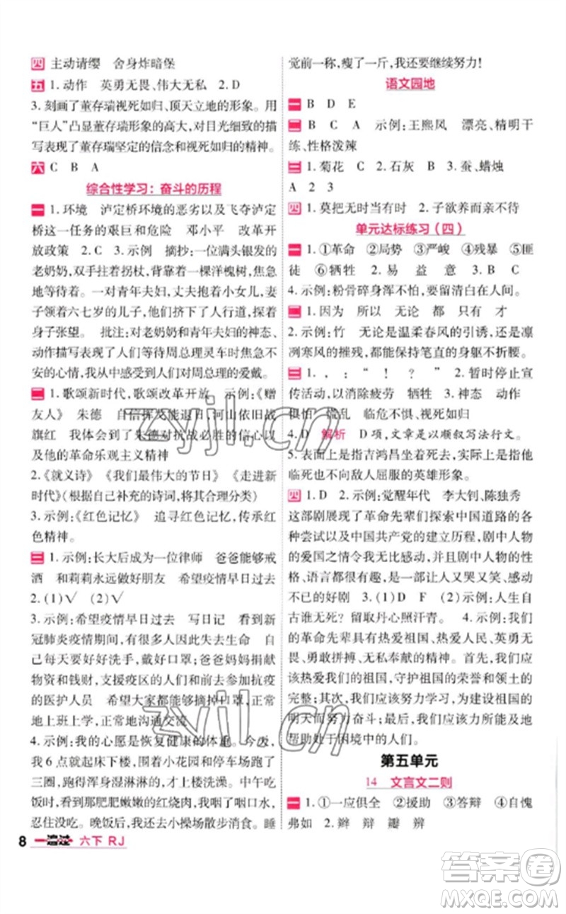 南京師范大學(xué)出版社2023一遍過六年級語文下冊人教版參考答案