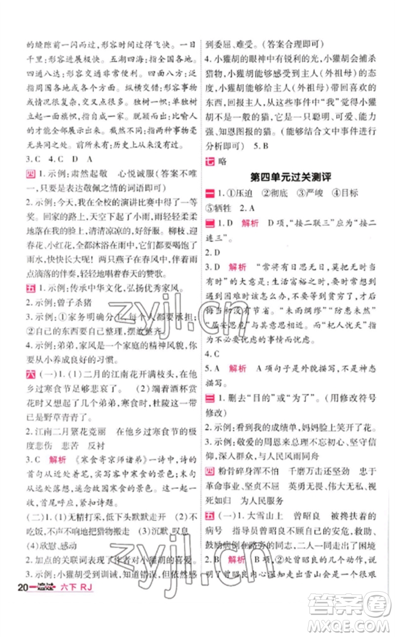 南京師范大學(xué)出版社2023一遍過六年級語文下冊人教版參考答案