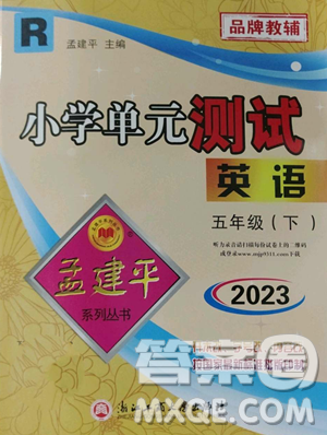 浙江工商大學出版社2023孟建平小學單元測試五年級下冊英語人教版參考答案