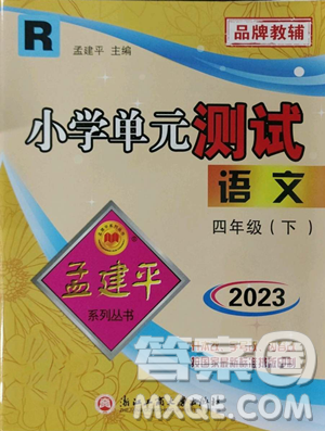 浙江工商大學(xué)出版社2023孟建平小學(xué)單元測試四年級下冊語文人教版參考答案