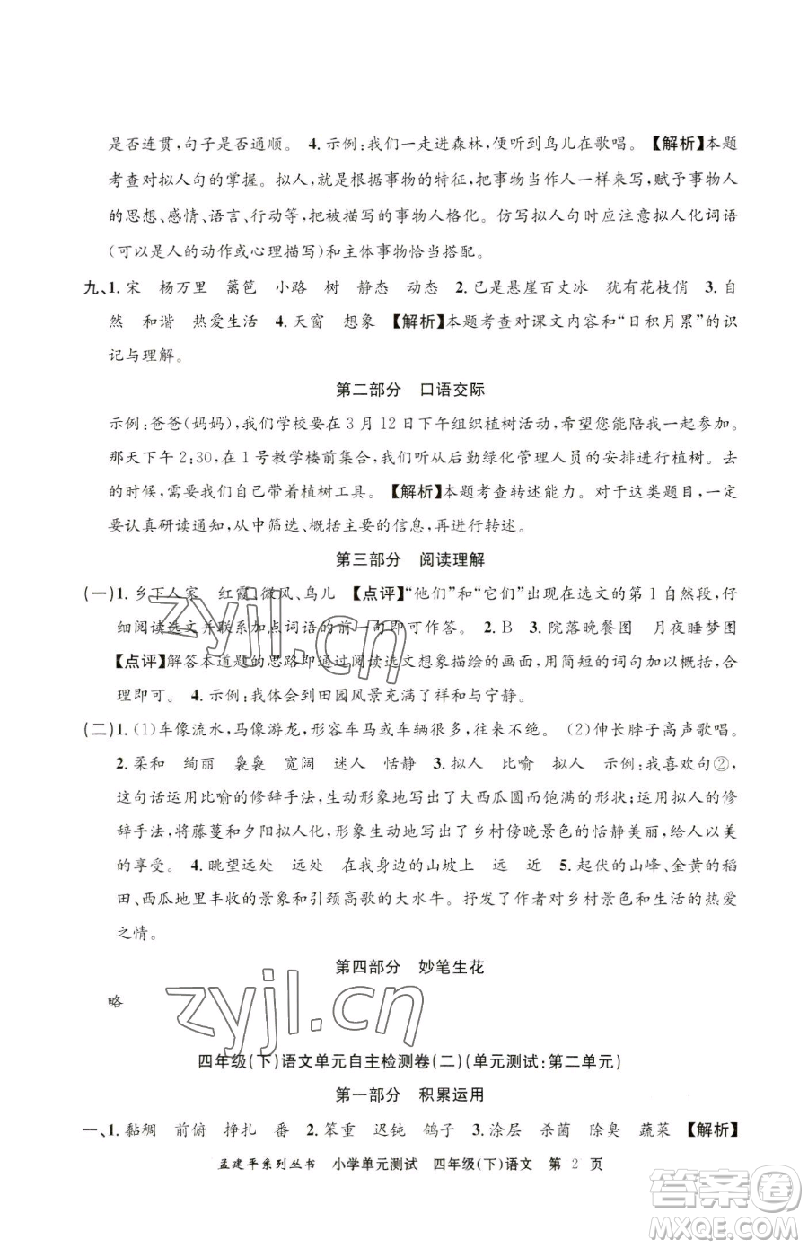 浙江工商大學(xué)出版社2023孟建平小學(xué)單元測試四年級下冊語文人教版參考答案