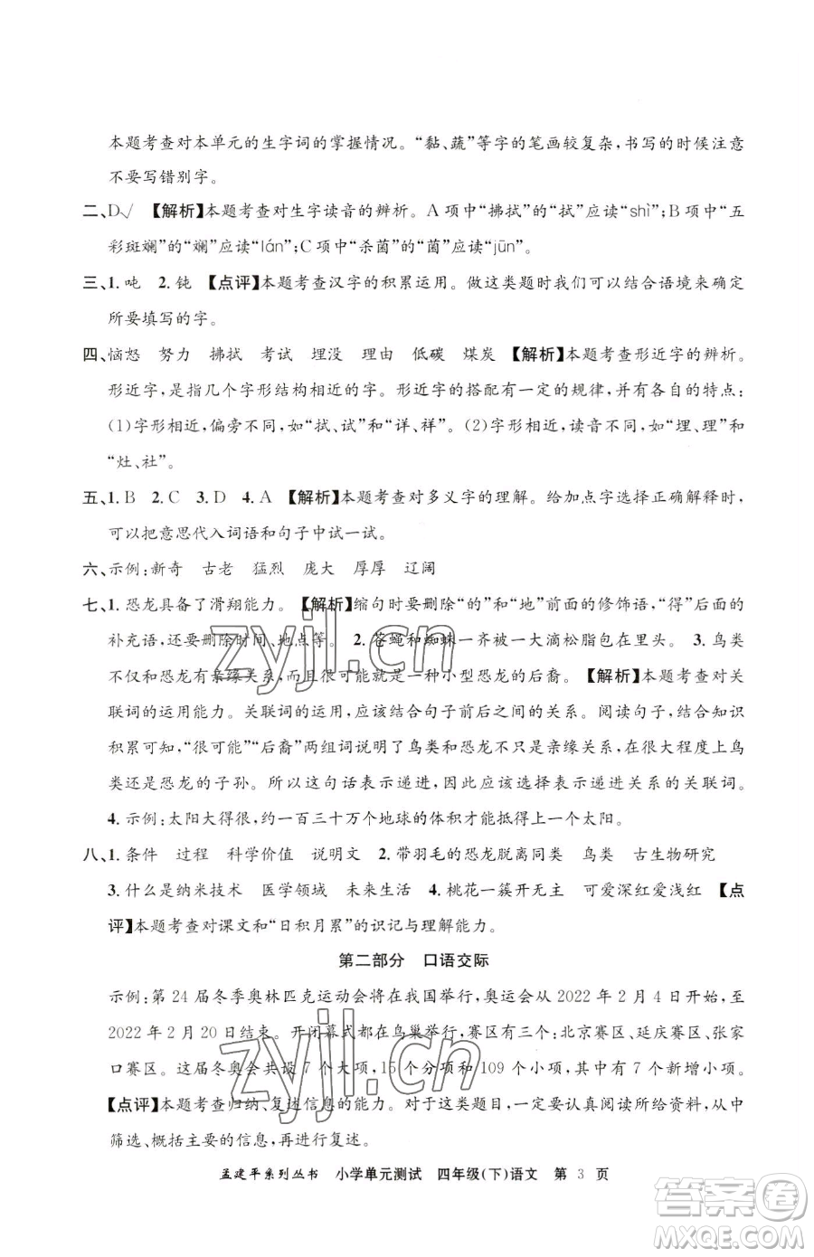 浙江工商大學(xué)出版社2023孟建平小學(xué)單元測試四年級下冊語文人教版參考答案