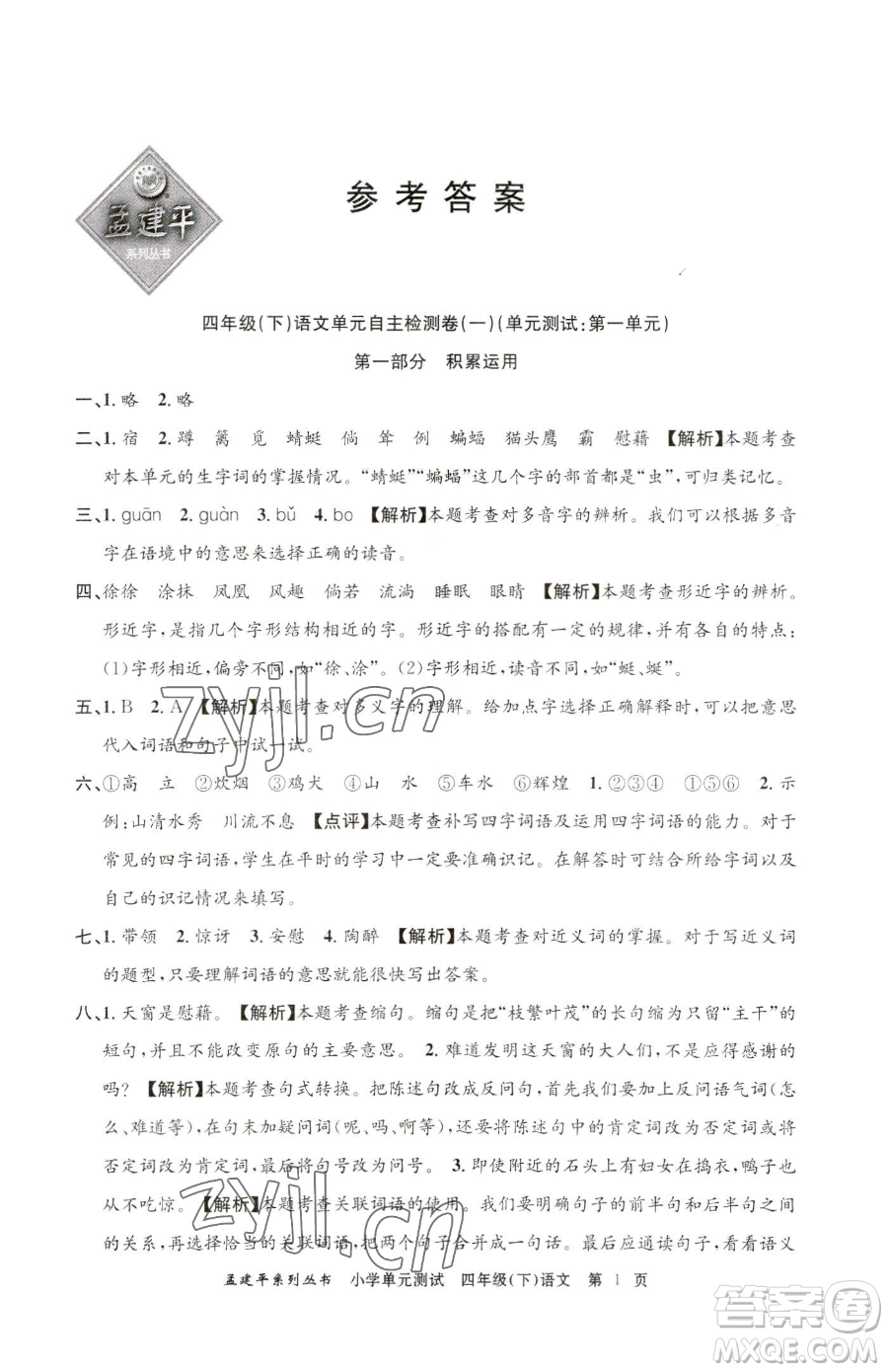 浙江工商大學(xué)出版社2023孟建平小學(xué)單元測試四年級下冊語文人教版參考答案