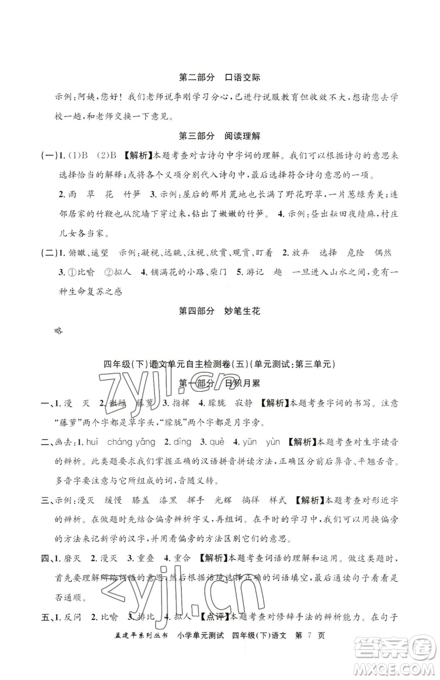 浙江工商大學(xué)出版社2023孟建平小學(xué)單元測試四年級下冊語文人教版參考答案