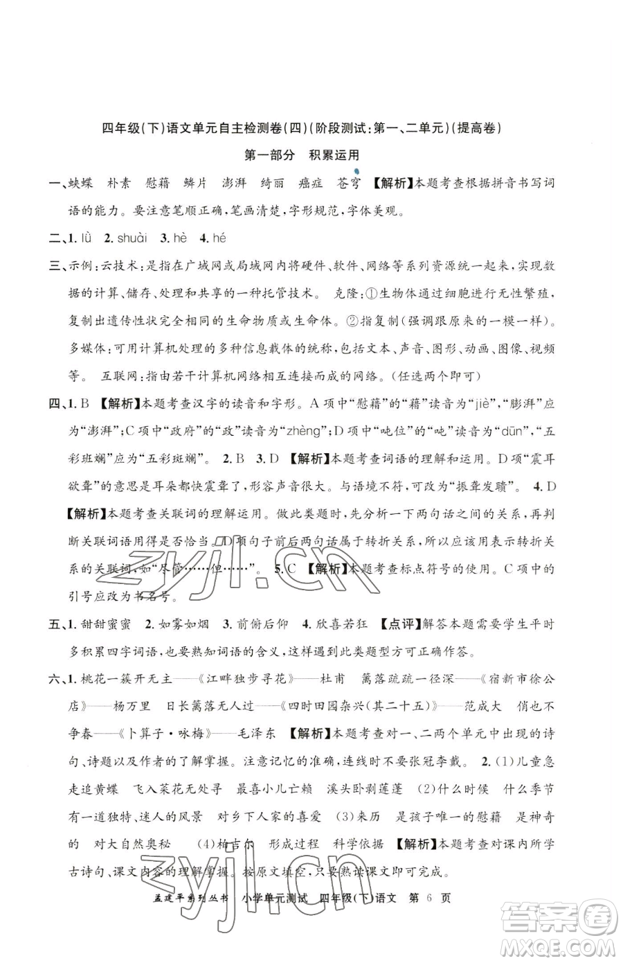 浙江工商大學(xué)出版社2023孟建平小學(xué)單元測試四年級下冊語文人教版參考答案