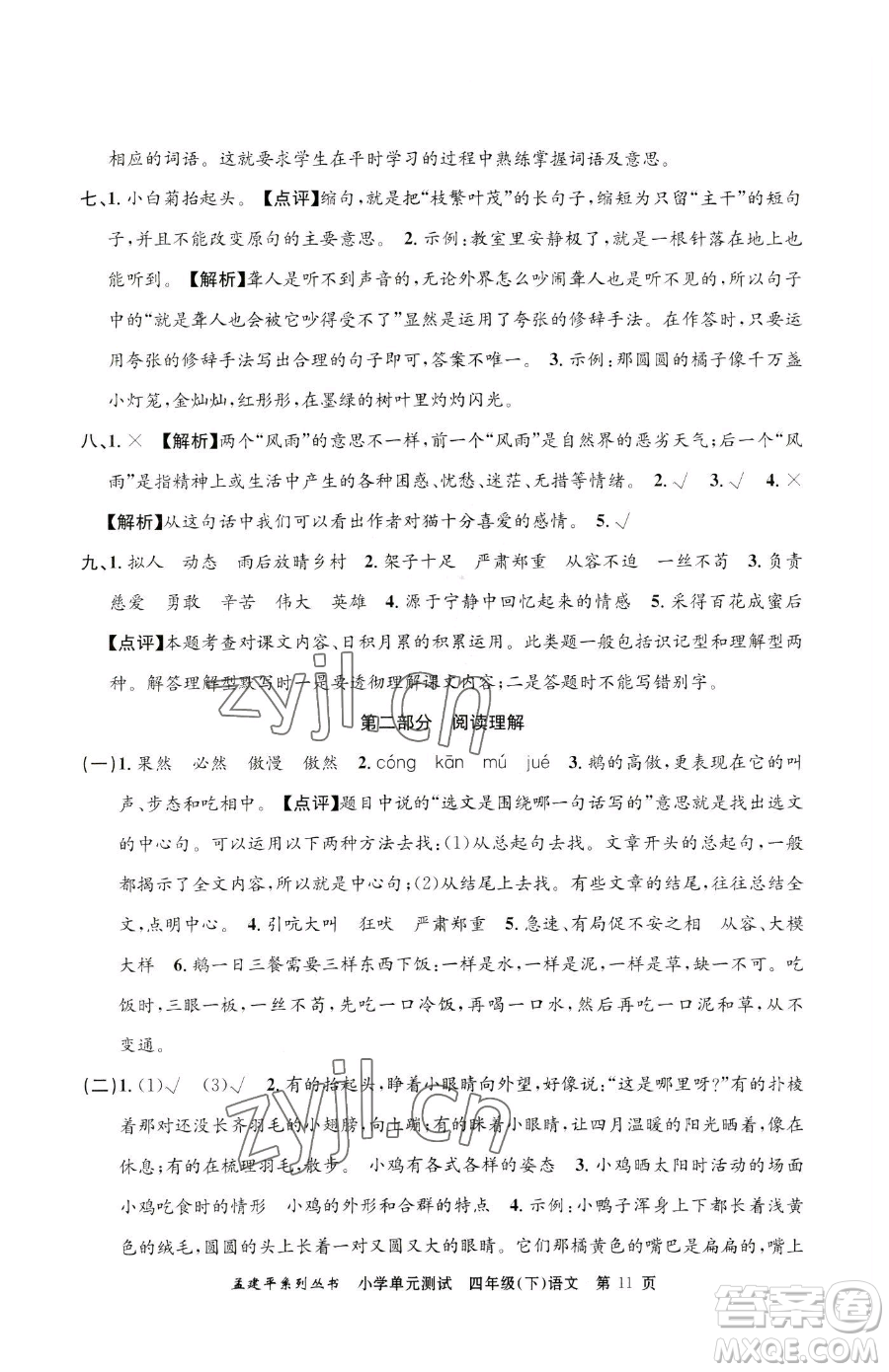 浙江工商大學(xué)出版社2023孟建平小學(xué)單元測試四年級下冊語文人教版參考答案