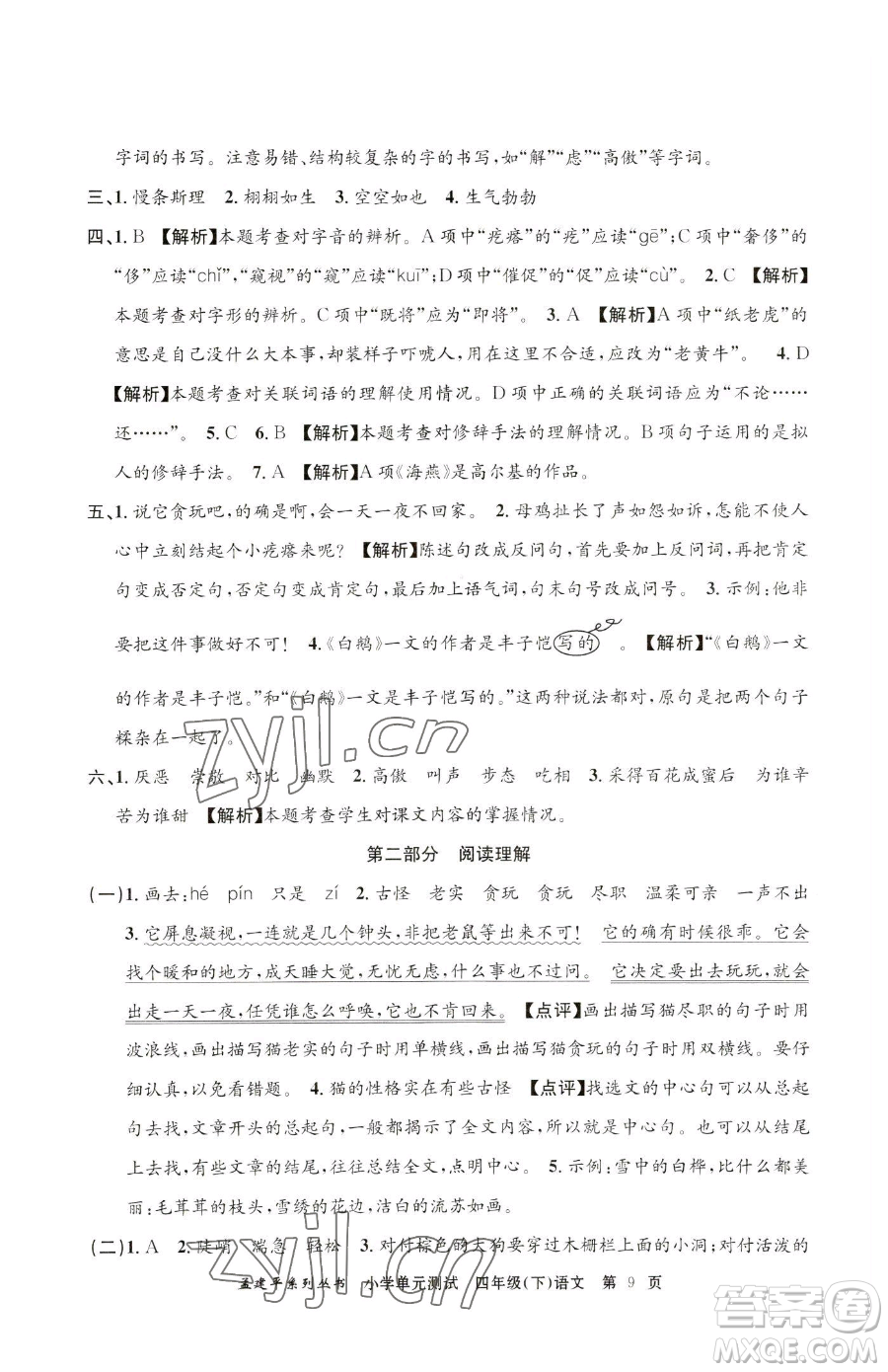 浙江工商大學(xué)出版社2023孟建平小學(xué)單元測試四年級下冊語文人教版參考答案