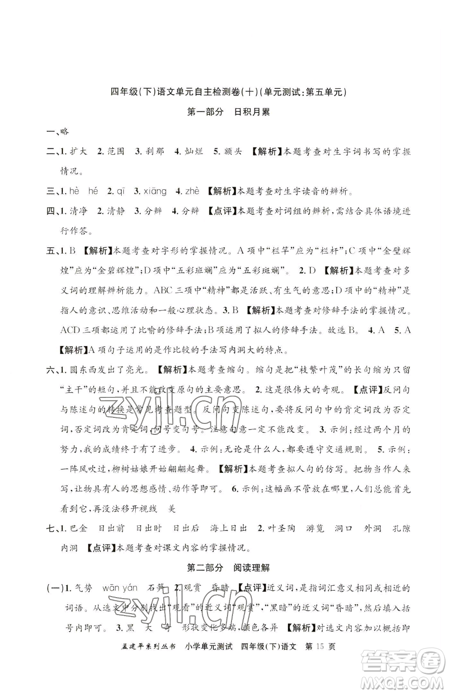 浙江工商大學(xué)出版社2023孟建平小學(xué)單元測試四年級下冊語文人教版參考答案