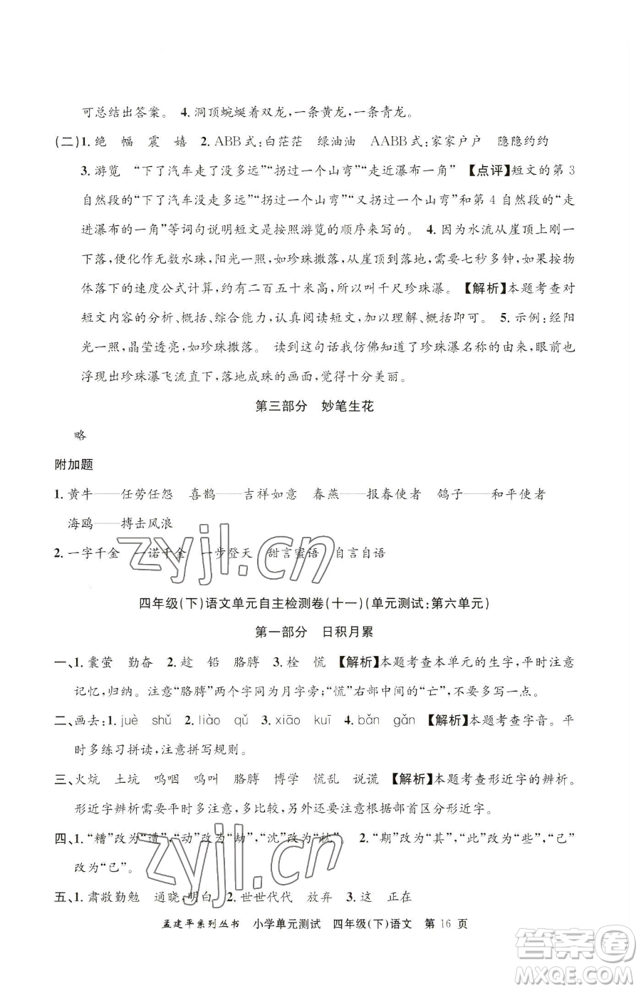 浙江工商大學(xué)出版社2023孟建平小學(xué)單元測試四年級下冊語文人教版參考答案