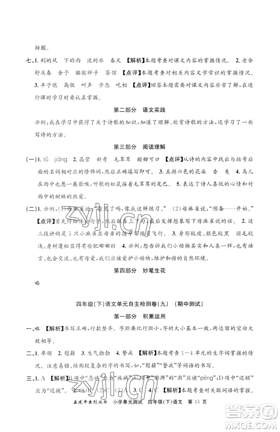 浙江工商大學(xué)出版社2023孟建平小學(xué)單元測試四年級下冊語文人教版參考答案