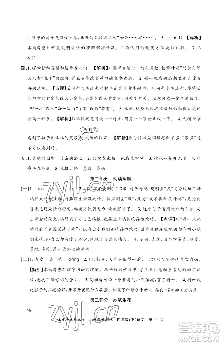 浙江工商大學(xué)出版社2023孟建平小學(xué)單元測試四年級下冊語文人教版參考答案