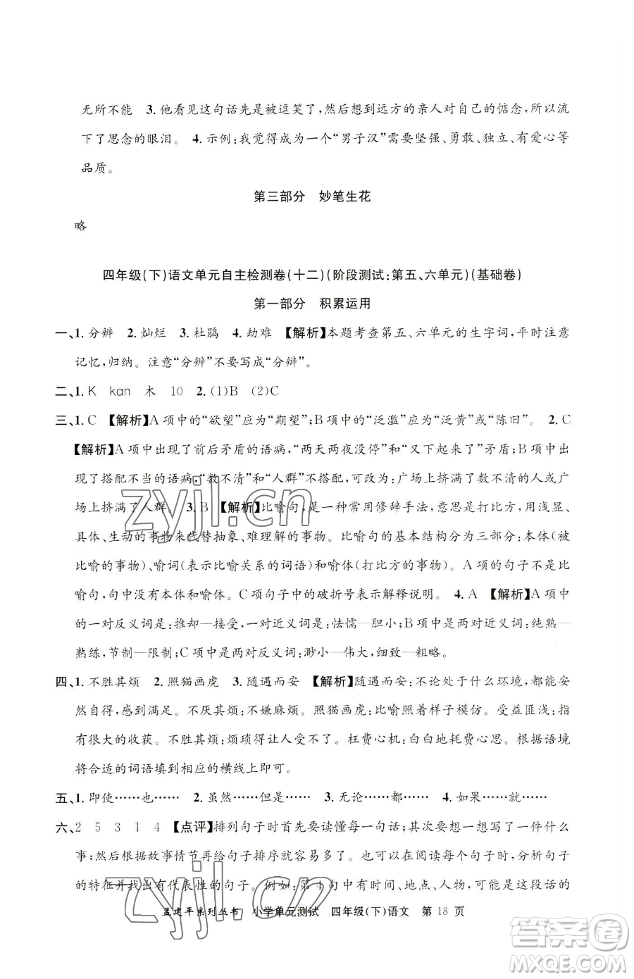 浙江工商大學(xué)出版社2023孟建平小學(xué)單元測試四年級下冊語文人教版參考答案