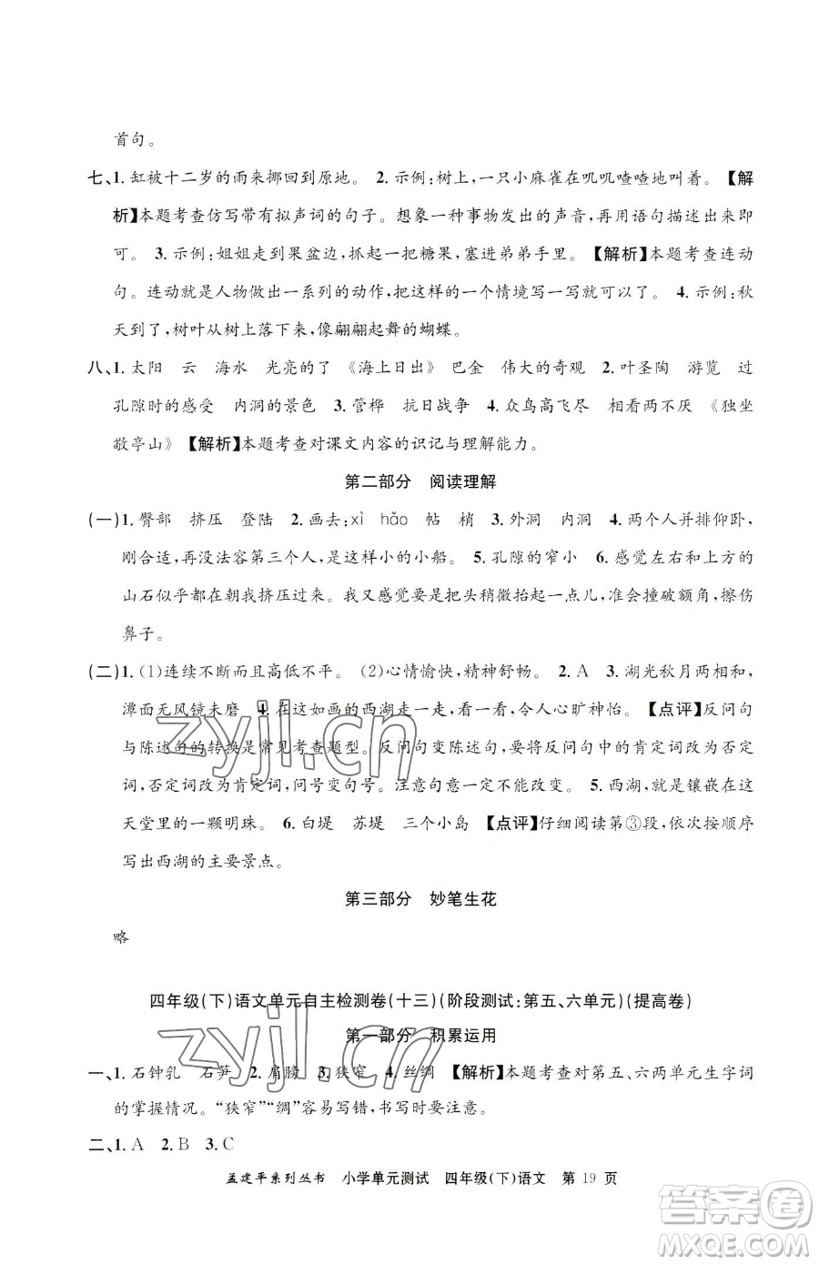 浙江工商大學(xué)出版社2023孟建平小學(xué)單元測試四年級下冊語文人教版參考答案