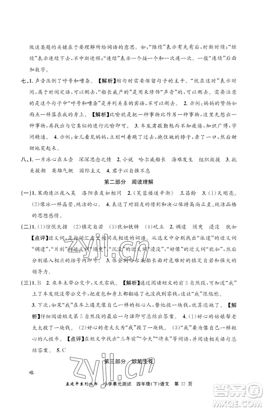 浙江工商大學(xué)出版社2023孟建平小學(xué)單元測試四年級下冊語文人教版參考答案