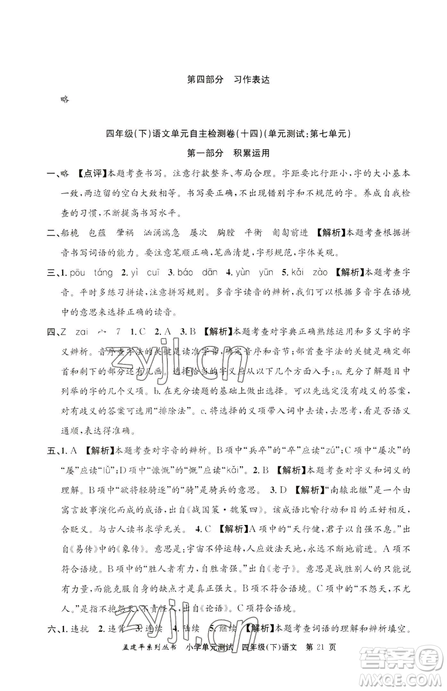 浙江工商大學(xué)出版社2023孟建平小學(xué)單元測試四年級下冊語文人教版參考答案