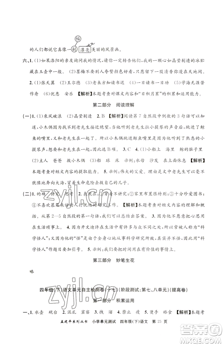 浙江工商大學(xué)出版社2023孟建平小學(xué)單元測試四年級下冊語文人教版參考答案